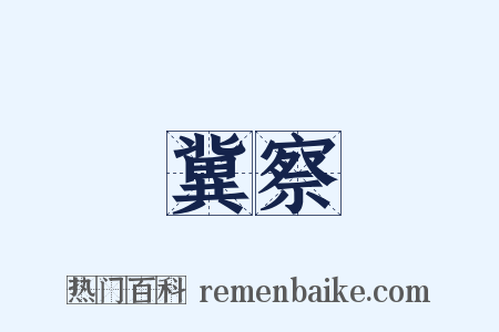 冀察是什么意思的图片